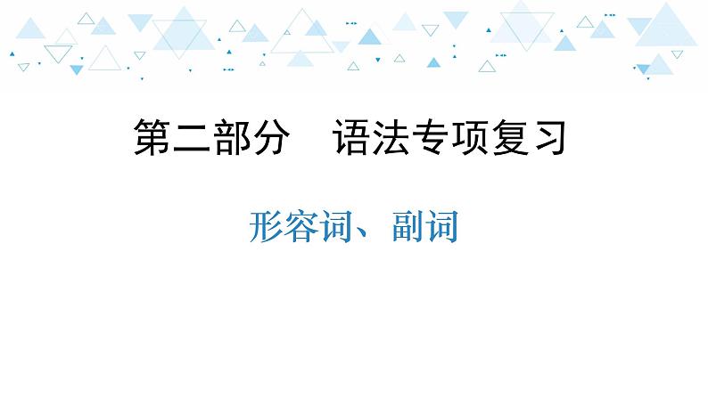 中考英语总复习语法专项复习—形容词、数词课件第1页