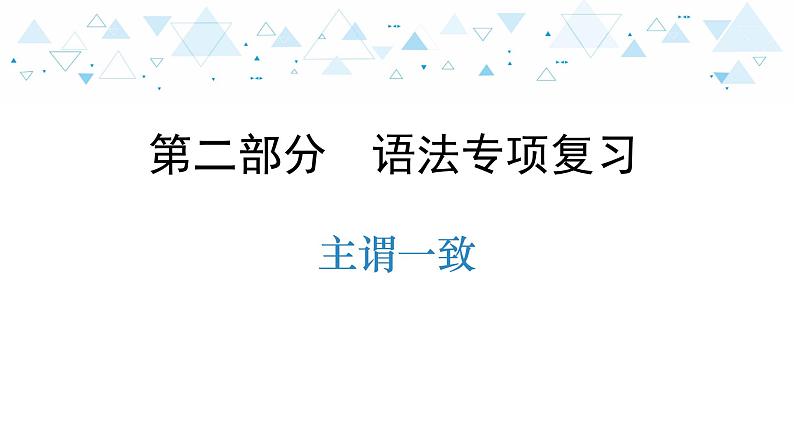 中考英语总复习语法专项复习—主谓一致课件第1页