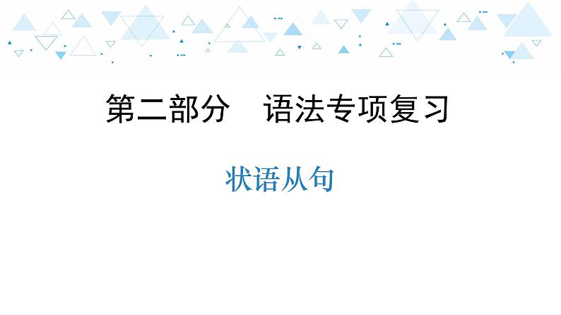 中考英语总复习语法专项复习—状语从句课件第1页