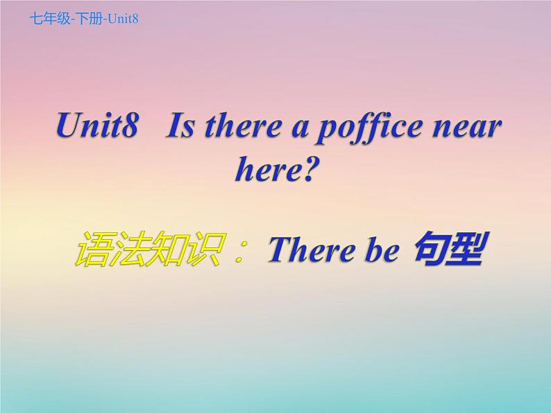 Unit 8  Section A 语法知识 There be 句型 2021-2022学年人教版英语七年级下册课件PPT第1页