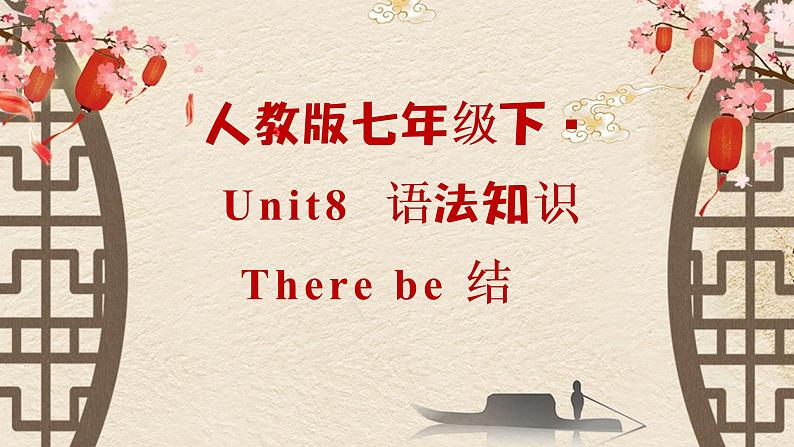 Unit 8  Section A 语法知识 There be 结构-2021-2022学年人教版英语七年级下册课件PPT第1页