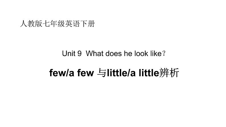 Unit 9  fewa few 与littlea little辨析 Section B  Writing  2021-2022学年人教版英语七年级下册课件PPT01