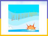 Module 7  Summer in Los Angeles Unit 2（課件+教案+練習(xí)+學(xué)案）