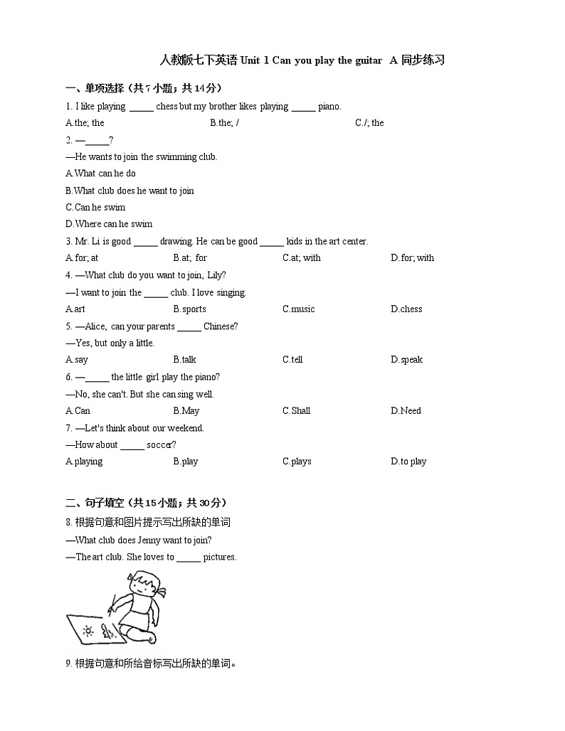 人教版七下英语 Unit 1 Can you play the guitar  A  同步练习第1页