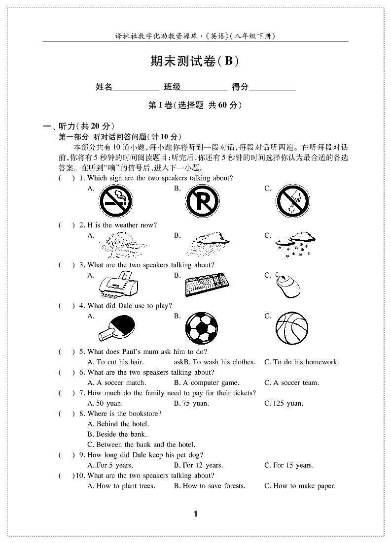 英语译林版 8年级下册 期末测试卷(B)第1页