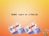 (人教新目标版)中考英语一轮复习教材过关八上第9课时Units9_10教学课件（含答案）
