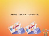 (人教新目标版)中考英语一轮复习教材过关九全第17课时Units5_6教学课件（含答案）