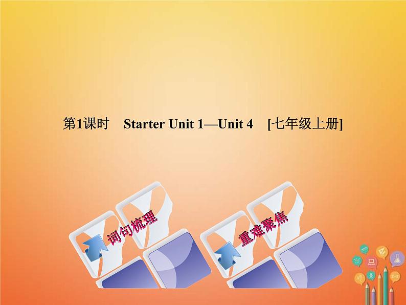 (人教新目标版)中考英语一轮复习教材过关七上第1课时StarterUnit1_Unit4教学课件（含答案）第1页