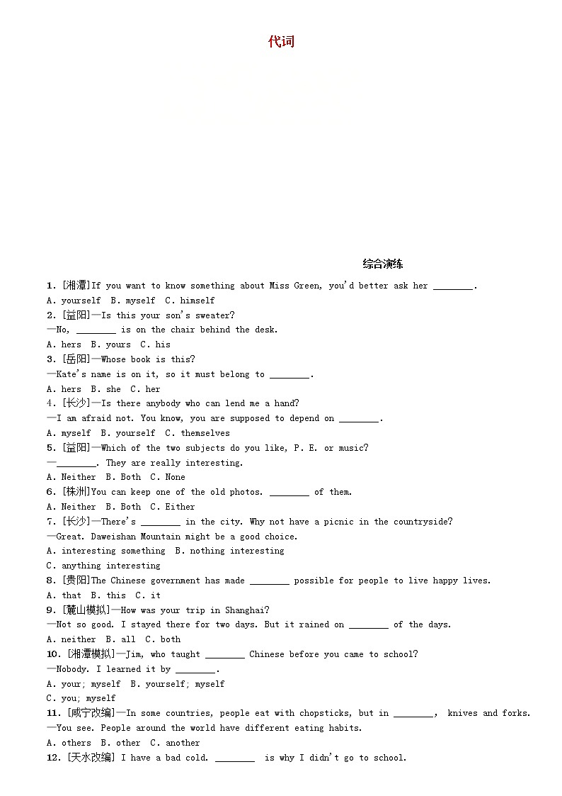 (人教目标版)中考英语二轮专题复习语法点击专题（三）代词综合演练（含答案）第1页