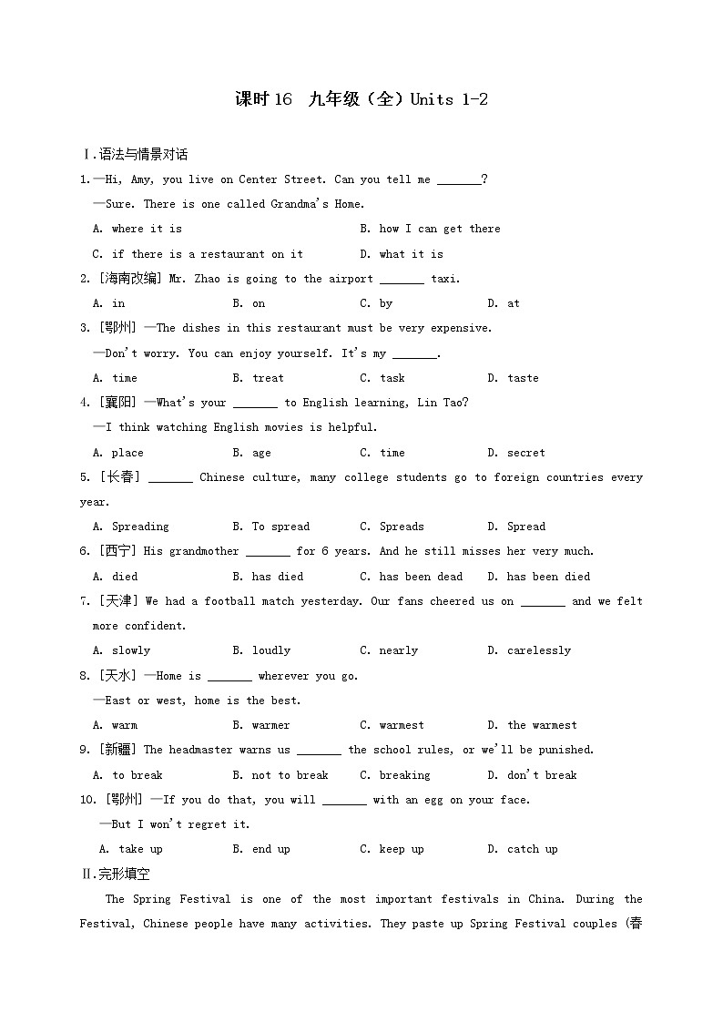 (人教新目标版)中考英语一轮复习课时16九全Units1_2精编练习(含详解)第1页