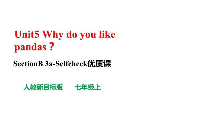 人教新目标七年级英语下册----Unit5 Why do you like pandas？SectionB 3a-selfcheck 写作课件+ 视频01