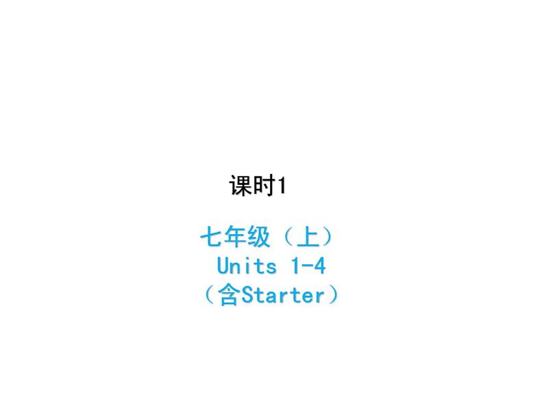 (人教新目标版)中考英语一轮复习课时1七上Units1_4含Starter课件(含答案)第1页