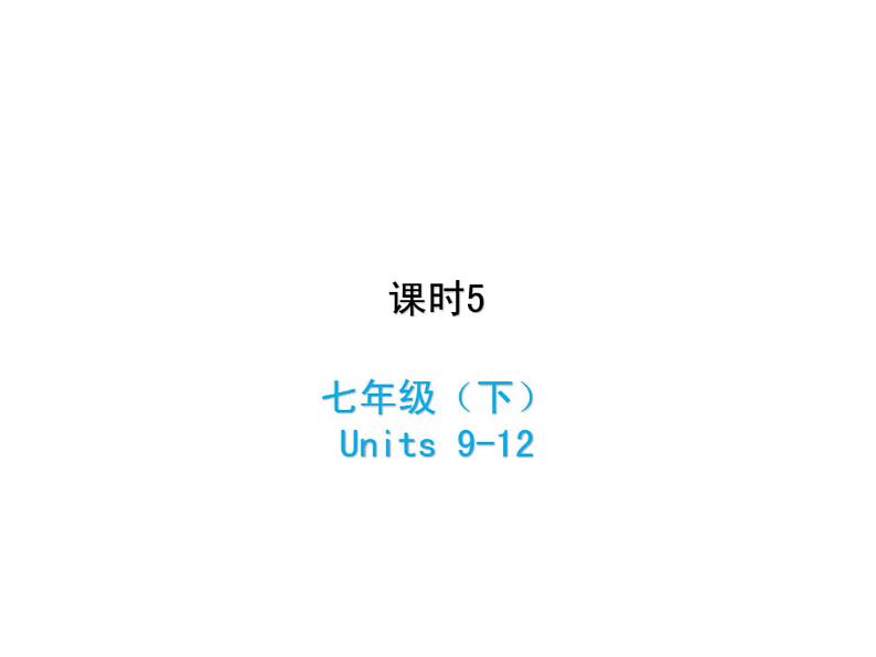 (人教新目标版)中考英语一轮复习课时5七下Units9_12课件(含答案)第1页