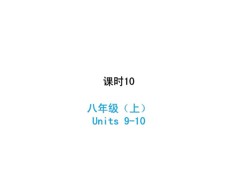 (人教新目标版)中考英语一轮复习课时10八上Units9_10课件(含答案)第1页