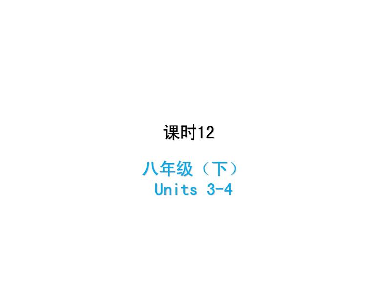 (人教新目标版)中考英语一轮复习课时12八下Units3_4课件(含答案)01