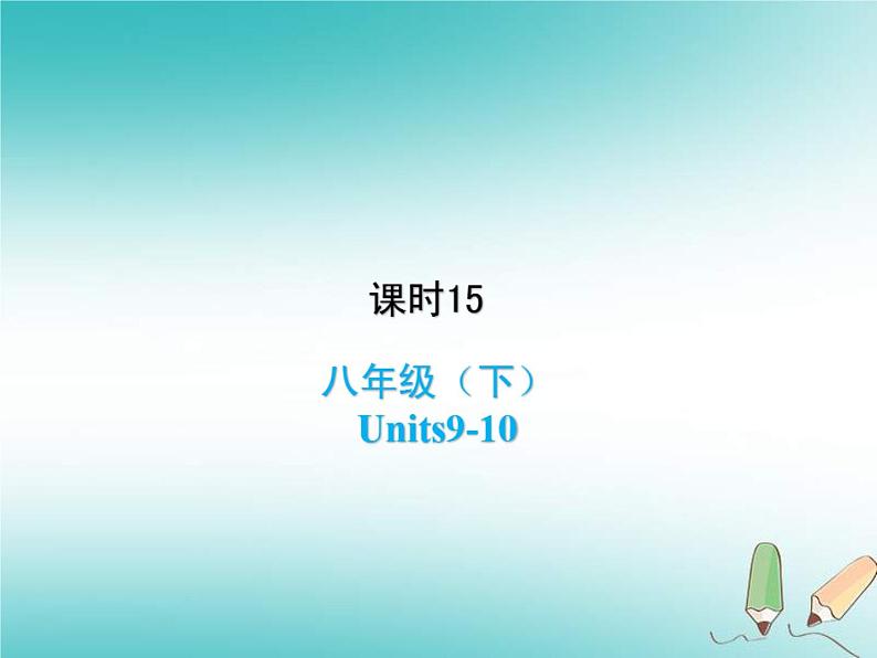 (人教新目标版)中考英语一轮复习课时15八下Units9_10课件(含答案)第1页