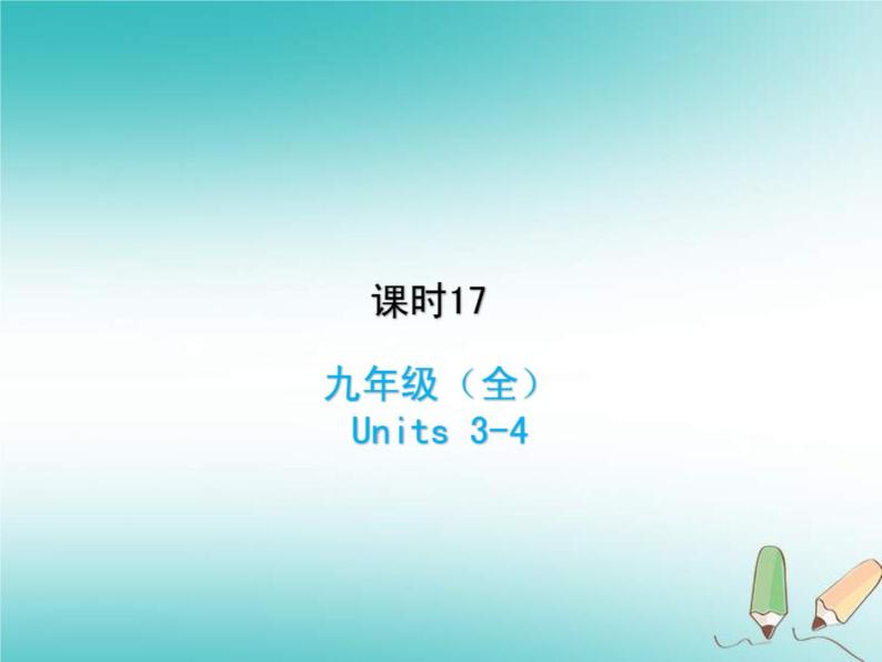 (人教新目标版)中考英语一轮复习课时17九全Units3_4课件(含答案)01