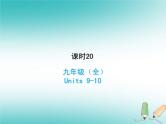 (人教新目标版)中考英语一轮复习课时20九全Units9_10课件(含答案)