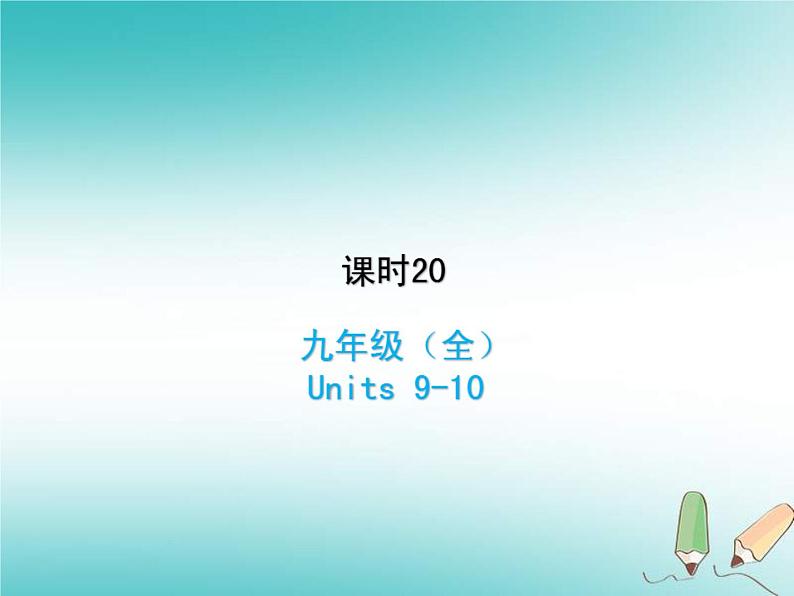 (人教新目标版)中考英语一轮复习课时20九全Units9_10课件(含答案)01