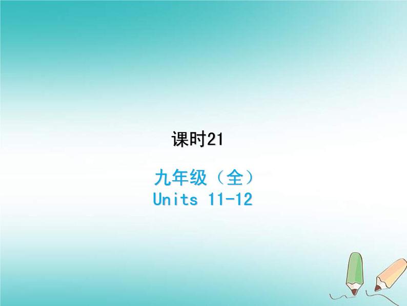 (人教新目标版)中考英语一轮复习课时21九全Units11_12课件(含答案)01