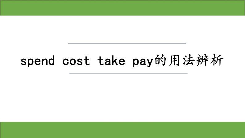 Unit 10 Section A  spend  cost  take  pay的用法辨析 理解“现在完成时”的用法 课件-2021-2022学年人教版英语八年级下册第2页