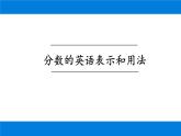 Unit 9 Section B 分数的英语表示和用法 have gone to, have been to, have been in 的区别 课件-2021-2022学年人教版英语八年级下册