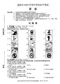 2020湖南益阳中考英语试题（图片版无答案）