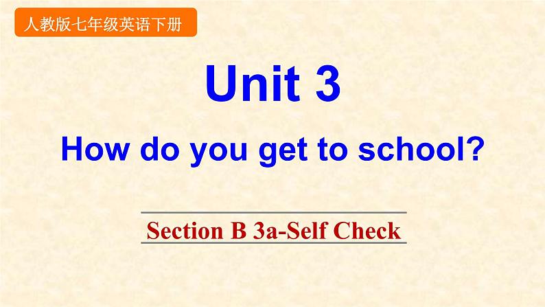 Unit 3 How do you get to school_【教学课件+教案+导学案+-知识点总结+教材听力原文及译文+课文及单词录音+练习题】01