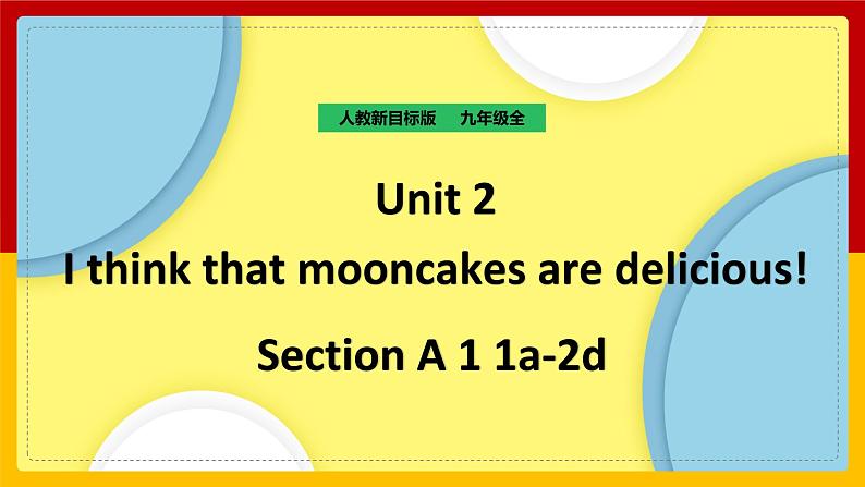 Unit 2 I think that mooncakes are delicious! Section A 1（课件+教案+练习+学案）01