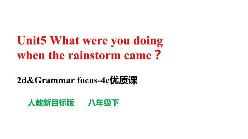 人教新目标八年级英语下册---Unit5 What were you doing when the rainstorm came？ SectionA (2d&Grammar Focus-4c )课件01