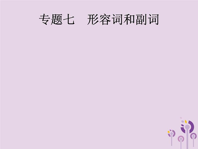 中考英语总复习二轮专题复习语法专项突破专题07《形容词和副词》课件（含答案）第1页