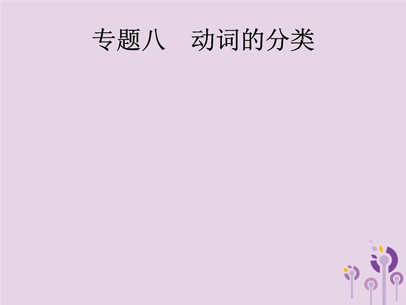 中考英语总复习二轮专题复习语法专项突破专题08《动词的分类》课件（含答案）第1页