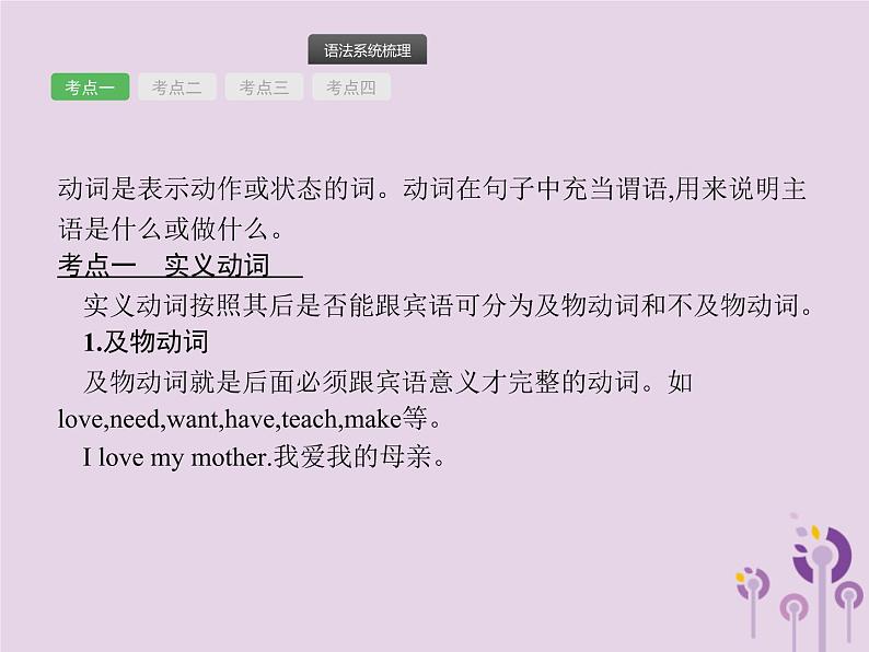 中考英语总复习二轮专题复习语法专项突破专题08《动词的分类》课件（含答案）第2页