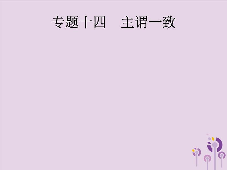 中考英语总复习二轮专题复习语法专项突破专题14《主谓一致》课件（含答案）01