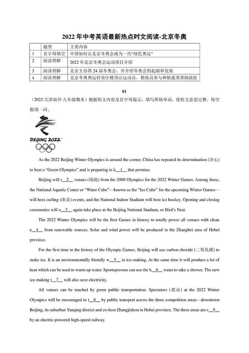 2022年中考英语最新热点阅读01 北京冬奥（含答案）练习题第1页