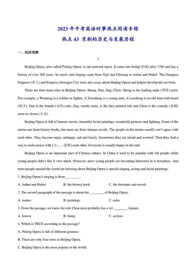 2022年中考英语时事热点阅读专练 热点43 京剧的历史与发展历程(学生版+解析版)第1页