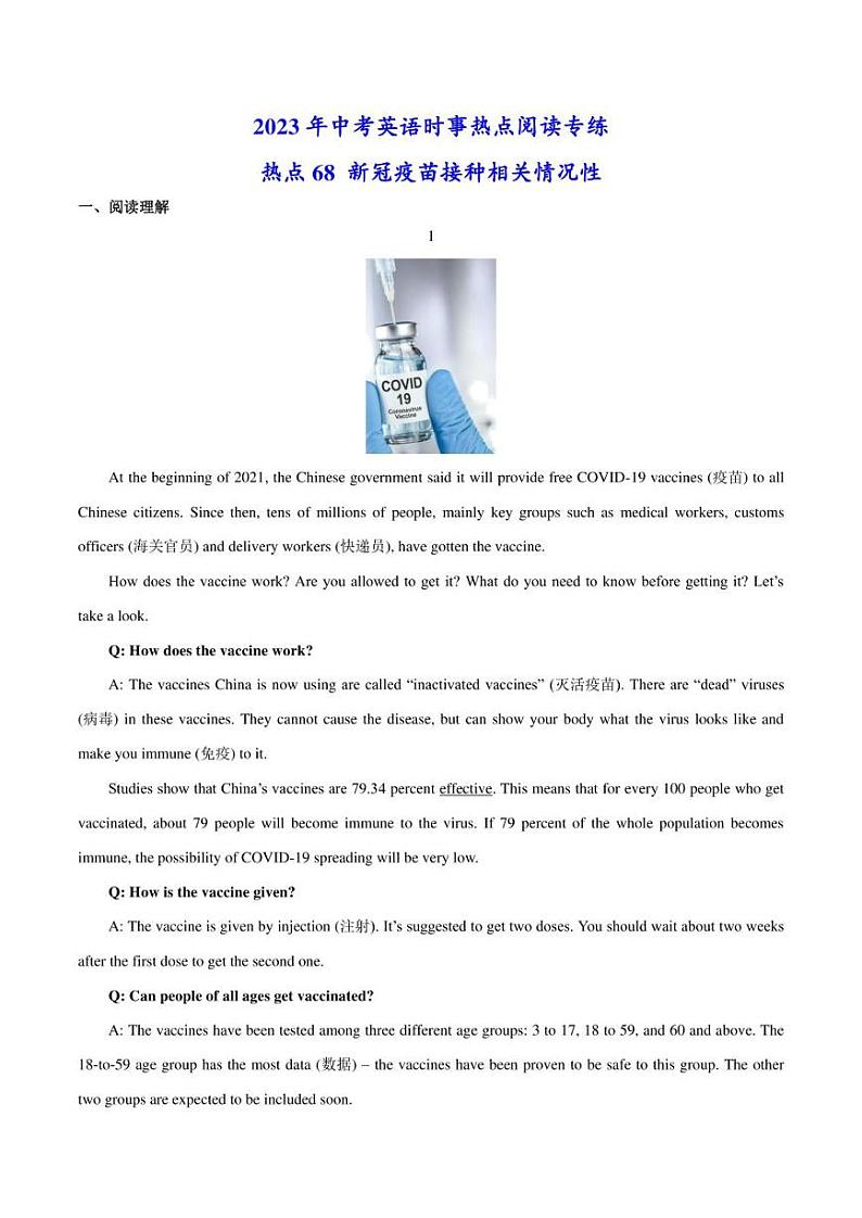 2023年中考英语时事热点阅读专练 热点68 新冠疫苗接种相关情况(学生版+解析版)第1页