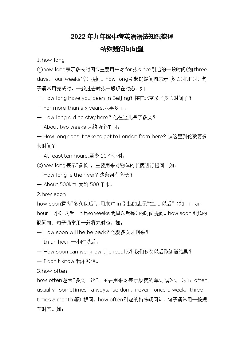 2022年九年级中考英语语法知识梳理 - 特殊疑问句句型教案第1页