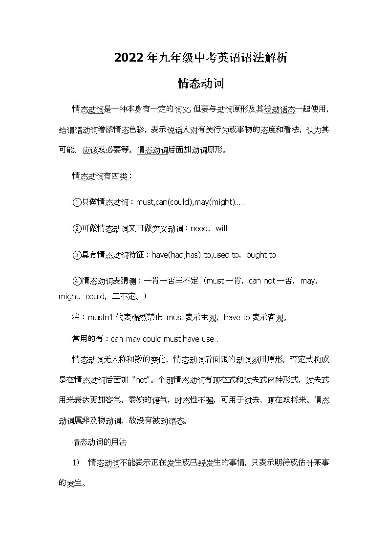 2022年九年级中考英语语法解析--情态动词的用法和例句学案01