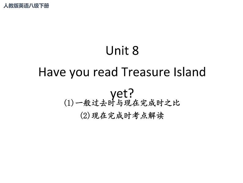 Unit8 一般过去时与现在完成时之比 现在完成时考点解读 课件-2021-2022学年人教版英语八年级下册第1页