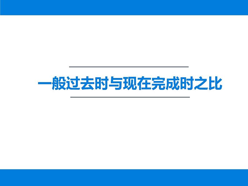 Unit8 一般过去时与现在完成时之比 现在完成时考点解读 课件-2021-2022学年人教版英语八年级下册第2页