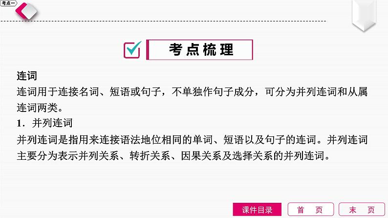 2022中考英语全效大二轮语法专项复习（课件+优练）：第14单元　连词和复合句04