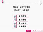 2022中考英语全效大二轮语法专项复习（课件+优练）：第15单元　交际用语