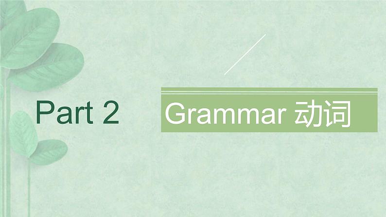 中考英语一轮复习之语法复习Lesson 5 Classification of Verb 动词的分类课件PPT第7页