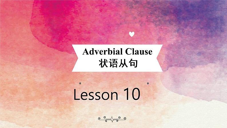 中考英语一轮复习之语法复习Lesson 10 Adverbial Clause 状语从句课件PPT第1页