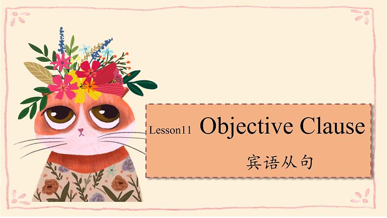 中考英语一轮复习之语法复习Lesson 11 Objective Clause宾语从句课件PPT01