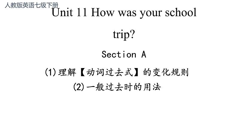 Unit 11 Section A 理解【动词过去式】的变化规则 一般过去时的用法 课件-2021-2022学年人教版英语七年级下册01