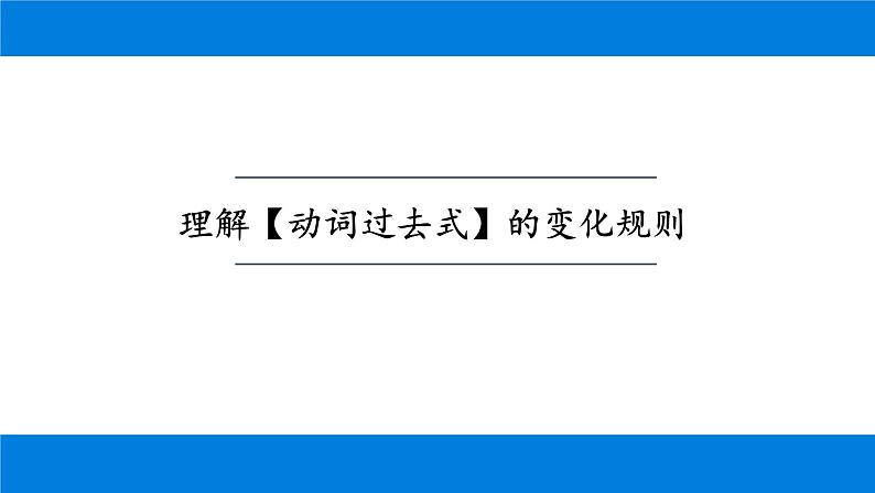 Unit 11 Section A 理解【动词过去式】的变化规则 一般过去时的用法 课件-2021-2022学年人教版英语七年级下册02