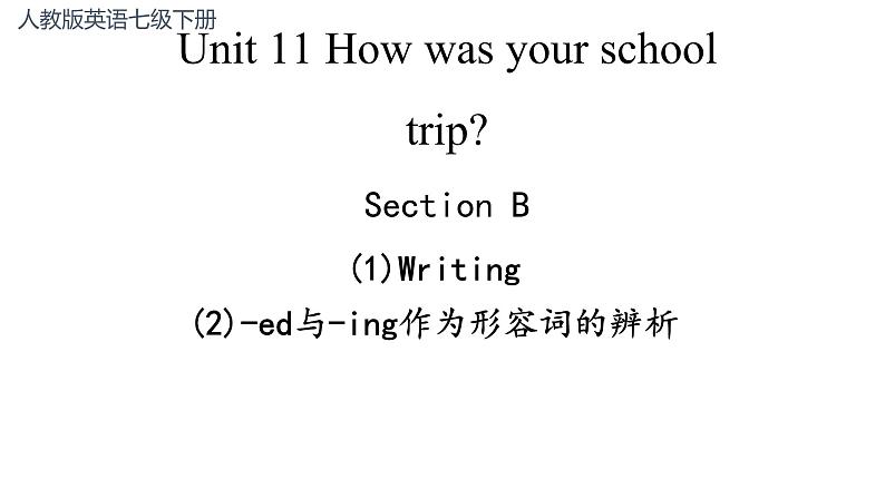 Unit 11 Section B Writing  -ed与-ing作为形容词的辨析 课件-2021-2022学年人教版英语七年级下册01