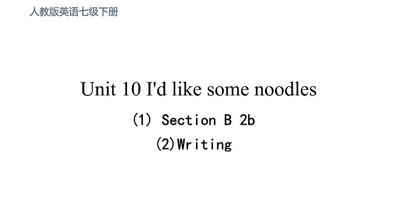 Unit 10  I 'd like some noodles Section B 2b  Writing 课件-2021-2022学年人教版英语七年级下册第1页